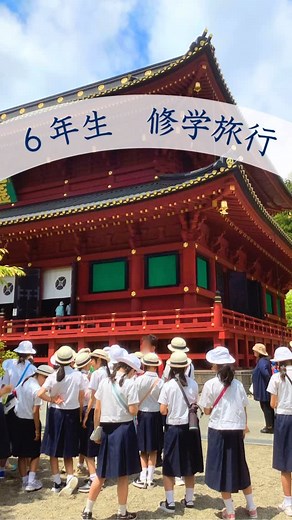 【公式】光塩女子学院初等科 on Instagram: "✞ #修学旅行 #6年生 #日光 #栃木 #群馬 #学校 #1学期 #2025 #光塩女子学院 #初等科 #カトリック #女子校 #光 #塩 #スペイン #Berriz #メルセス会 #私立小学校 #お受験 #子育て #東京 #杉並区 #高円寺 #中央線 #丸ノ内線 #小学校受験 #小学校 #私立小学校受験 #子ども #教育"