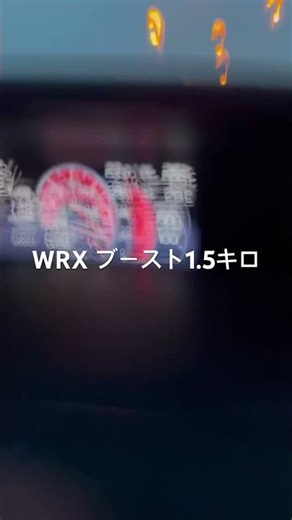 WRX S4 フル加速ブースト1.5キロ #スバル