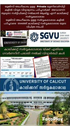 യൂജിസി അംഗീകാരം ഉളള Private യൂണിവേഴ്‌സിറ്റികൾക്ക് ഇക്വലൻസി നൽകാതെ കാലിക്കറ്റ് സർവ്വകലാശാല 😲