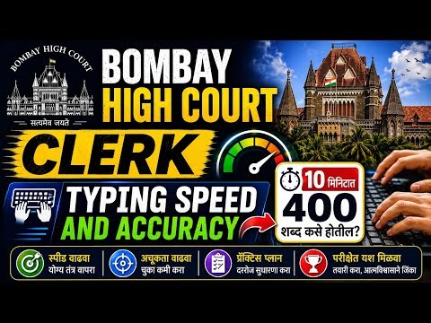 🔥 Bombay High Court Clerk Typing Test Strategy 2026 | 10 मिनिटात 400 शब्द कसे टाईप कराल?