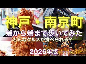 神戸・南京町、端から端まで歩いてみた！【2026年最新版】どんなグルメが食べられる？