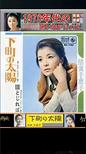 下町の太陽・倍賞千恵子【60代70代厳選】「フォークや歌謡曲のヒット音楽」のトリガー効果で脳が若返る！思い出アルバム #shorts #倍賞千恵子