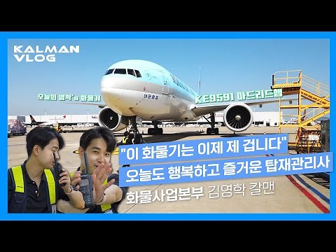 [VLOG] 사무실, 터미널, 주기장 어디서든 👌🏻 즐겁고 행복한 칼맨 😆 // Korean Air KALMAN VLOG Ep.2