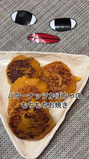 バターナッツかぼちゃを使った簡単お焼きのレシピ