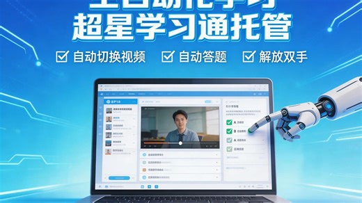 学习通Python模拟|基于超星学习通托管平台自动刷课答题