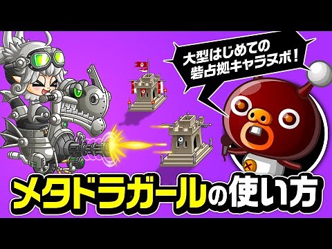 『城ドラ』メタドラガールの使い方「突撃して砦を占拠ヌボ」の巻！【城とドラゴン公式】