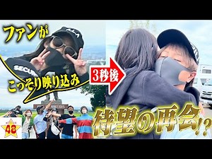 【2022年8月26日】病と闘う1人の女の子からまさかの逆ドッキリにメンバー大感動！！