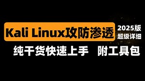 【2025新版】Kali Linux渗透攻防入门到实操极速教程，只讲操作，快速上手，附配套工具