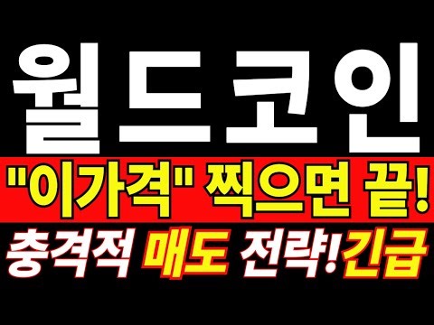 [월드코인 전망] ⚠️ 이 구간 놓치면 대응 어려워진다 D-2일