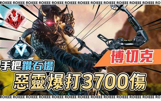 【APEX/Roieee百弟】手把大成？？弓箭手恶灵钻排接近双锤！！