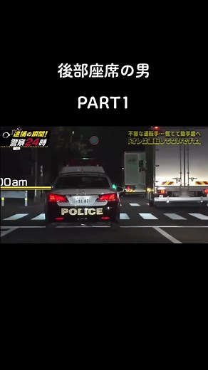 警察24時: 後部座席の男の逮捕の瞬間