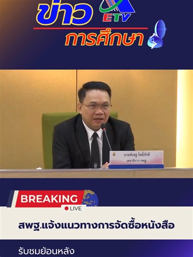 สพฐ.แจ้งแนวทางการจัดซื้อหนังสือ #ข่าวtiktok #สพฐ #แนวทางจัดซื้อหนังสือ #หนังสือเรียน #ข่าวการศึกษา