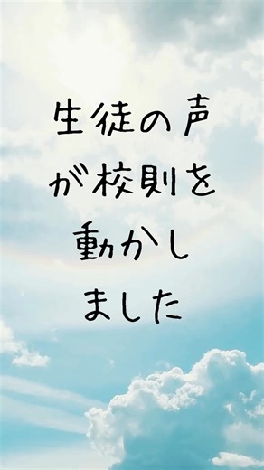 和洋国府台女子中学校高等学校 on Instagram: "今日から、髪型に関する新しいルールが始まりました。 これまで認められていなかった ハーフアップやお団子スタイルが、現在は期間限定で認められています。 この取り組みは、生徒からの提案をきっかけに 生徒総会での話し合い、職員会議を経て実現しました。 なお、今回の変更はあくまで試行的なものであり、 今後の状況を見ながら検討を重ねていく予定です。 本校ではこれからも、 生徒とともにより良い学校生活を考えていきます。 ぜひフォローして見守ってください。 #中学受験 #私立中高一貫 #学校選び #志望校探し #スクールライフ #中学生女子 #生徒の声 #生徒主体 #校則見直し #学校の取り組み #学校の日常 #先生と生徒"