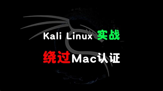 绕过MAC认证：Kali Linux实战教程