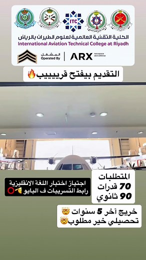 #الكلية_الاسترالية_لعلوم_الطيران #الكلية_التقنية_العالمية_لعلوم_الطيران #كلية_علوم_الطيران #الكلية_الاسترالية #التقنية #fyp #foryour #الشعب_الصيني_ماله_حل😂😂 #القوات_الجويه_الملكيه_السعوديه #وكيل_رقيب #القبول_الموحد #معهد_الدراسات_الفنية_للقوات_الجويه #التجنيد_الموحد #تحصيلي