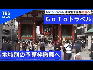 「ＧｏＴｏトラベル」地域別の予算枠撤廃へ