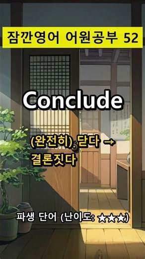 문을 닫는 순간, 모든 것이 변한다? 'CLU' 어원으로 파생 단어 완전 정복!