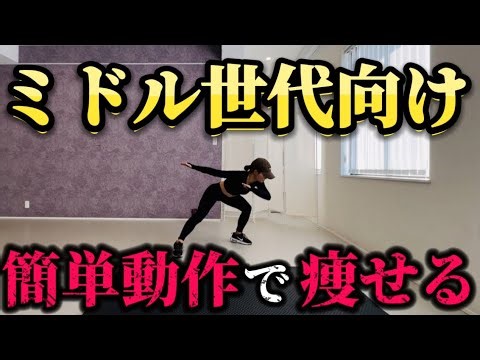 【40代】ミドル世代向け✨ー簡単動作が痩せる理由ー #やせる #痩せるトレーニング