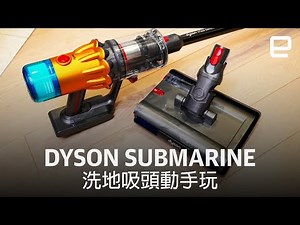 Dyson 洗地吸頭正式抵港，V12s Detect Slim Submarine 先行體驗 + 感想｜Engadget 中文版
