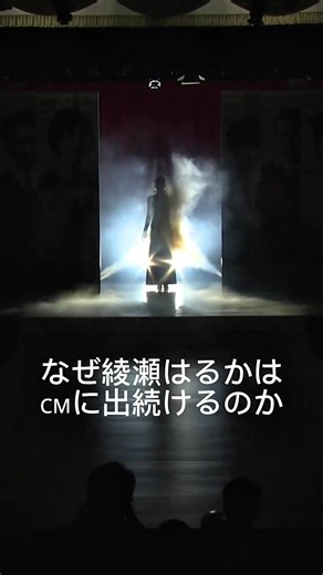 なぜ綾瀬はるかは CMに出続けるのか？ 企業目線で分析してみた #綾瀬はるか #CM女優 #広告 #女優分析 #おすすめ