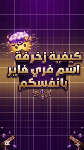 كيفية زخرفة اسم فري فاير بأنفسكم#جديد #خدع_فري_فاير #chatgpt #fpyyyyyyyyyyyyyyyyyyyyyy #freefire#