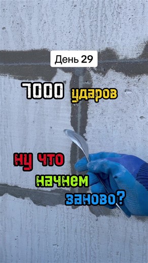 День 29, испугались? Мы продолжаем! #тренд #стена #ложка #день29 | the ceiling trend