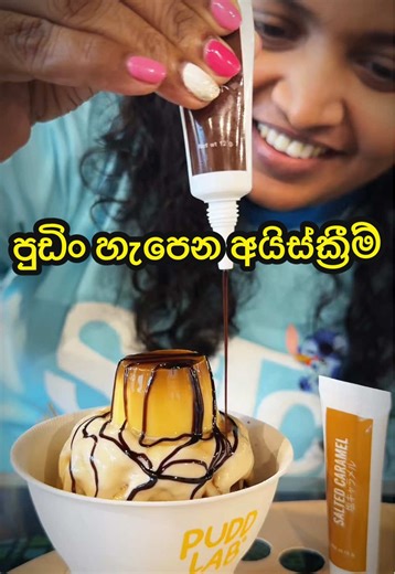 පුඩිං හැපෙන අයිස්ක්‍රීම් චිත්‍ර පංතියකට ගියා වගේ #food #foodie #dubai #srilanka #couple @Kuchi and Buchi @BUCHI