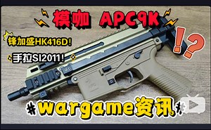 对标内卷司骏？新品 锋加盛HK416D！模咖APC9K电动LDX波箱套件！WK威克SI 2011手拉模型玩具！东南重工ipsc open查克拉出货！