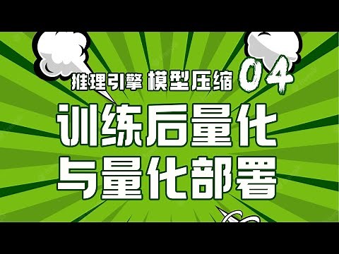 训练后量化PTQ深度解读！与量化部署核心原理！【推理引擎】模型压缩04