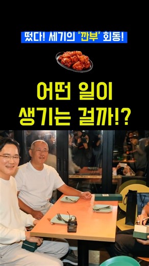 엔비디아 잭슨 황, 삼성 이재용, 현대차 정의선 깐부치킨 치맥회동!💥 삼성/현대차 AI 주가 변화와 깐부치킨 어부지리?