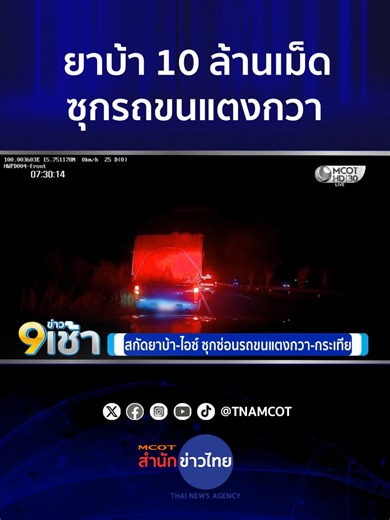 ตำรวจทางหลวงจับกุมรถขนยาเสพติดในแตงกวา