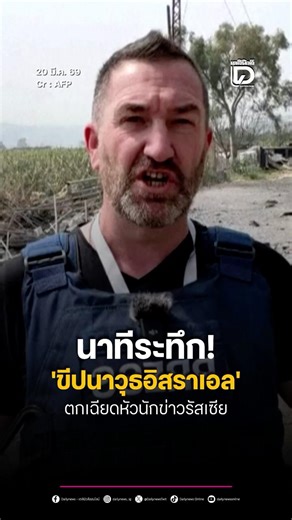 Heart-stopping moment! An Israeli missile narrowly missed a Russian journalist's head.