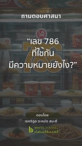 786 ที่ใช้กัน มีความหมายยังไง #บิสมิลลาฮฺ #อิสลาม #Whitechannel | White Channel สถานีความดี 24 ชม.