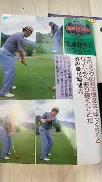 尾崎健夫プロのドライバーショット⛳️ご本人が自分のスイングを解説 #ゴルフ #golf #ジェット尾崎 #尾崎健夫 #ドライバーショット
