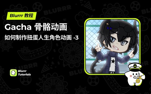 手把手教你制作扭蛋人生角色动画第3期