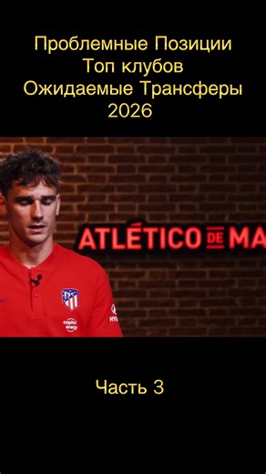 We will tell you about the problem positions of the TOP clubs. Let's figure out who the best teams in Europe can strengthen this January and which places will have to be strengthened if not in winter, then the nearest. #transfer #football #atleticodemadrid #laliga #ucl