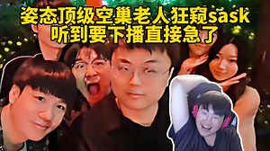 脚神sask和Letme，阿芙欢乐谷团建，姿态顶级空巢老人狂窥sask，天舒顶级BT操作看昏牢大，公式都被天舒学完了我播什么呢_哔哩哔哩_bilibili