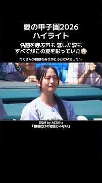 【夏の甲子園2026】歓喜と涙のハイライト｜勝者だけの物語じゃない⚾️🏟️
