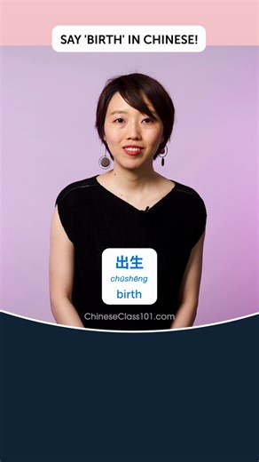 14 reactions | How do you say "birth" in Chinese?  The word "出生"...