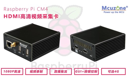 树莓派CM4_HDMI视频采集直播推流扩展板——03直播推流演示