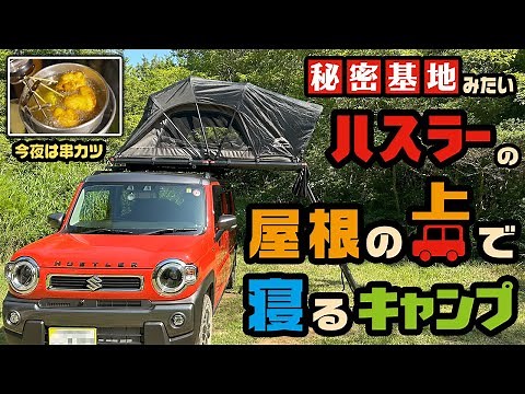 「軽なのに!?」ハスラーの屋根でソロキャンプ！トランギアのストームクッカーで揚げたて串カツを作る夜【ルーフテント泊】（ルーフトップテント）