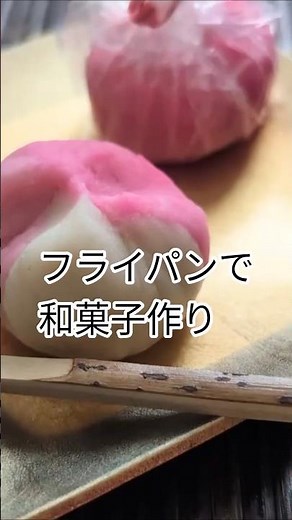 和菓子職人が教えるフライパンで和菓子作り 材料2つ あんから作る練り切り キレイに出来ました。 #和菓子 #おうちカフェ #youtubeshorts #shorts #簡単レシピ #練り切り