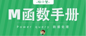 【30节】Power Query入门，M函数手册，翻车式教学，超详细讲解（PQ零基础入门、PQ教程、Excel教程、函数公式）