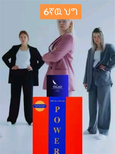 Part -6, Law No. 6, 48 laws of Power by Robert Greene. #48lawsofpower #bookreview #robertgreene #books #bookreview #ethiopian_tik_tok #mindset #inspirational #fypシ゚ #psycholog #መፅሐፍ #richdad #BookTok #booksummary #bookinamharic #psychologyofmoney #robertgreene #psychologyofmoney