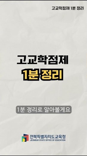 고교학점제 1분 정리 #고교학점제 #shorts