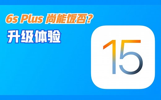 iPhone 6s Plus 尚能饭否？ 升级iOS 15体验