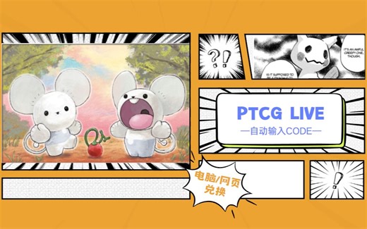 【PTCG LIVE】自动输入CODE 解放双手 键盘君表示感谢