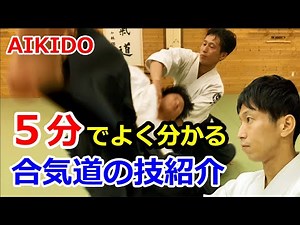 You can know beautiful Aikido techniques in 5 minutes by Shirakawa Ryuji shihan
