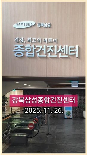 Gangbuk Samsung Comprehensive Health Examination Center