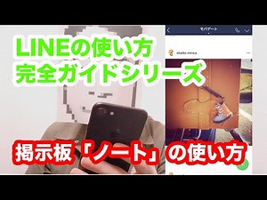 LINEの掲示板！LINE「完全ガイドシリーズ」第8回ノートの使い方！